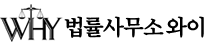 법률사무소 와이